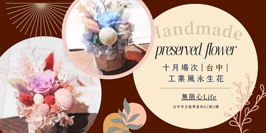 event-banner-【台中無限心Life十月場次】下班隨手作 ‖ 手作課程-工業風永生花