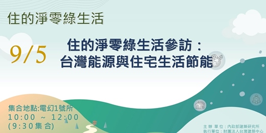 event-banner-住的淨零綠生活參訪： 台灣能源與住宅生活節能