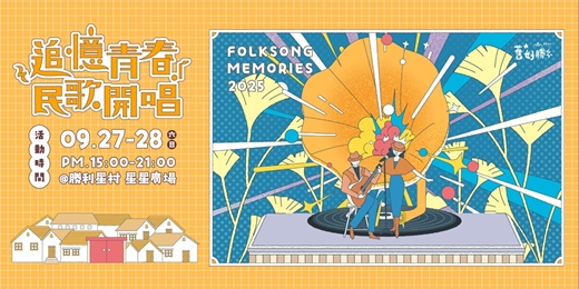 event-banner-2025 舊好勝｜復古民歌派對 x Swing Dance (搖擺舞) 體驗
