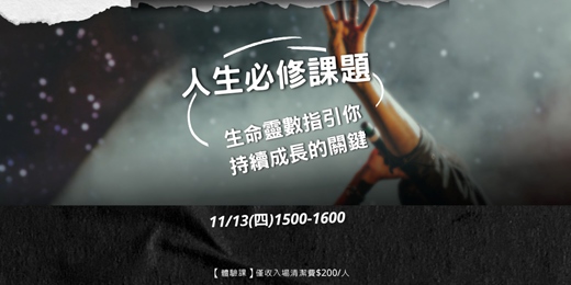event-banner-【人生必修課題】：生命靈數指引你持續成長的關鍵