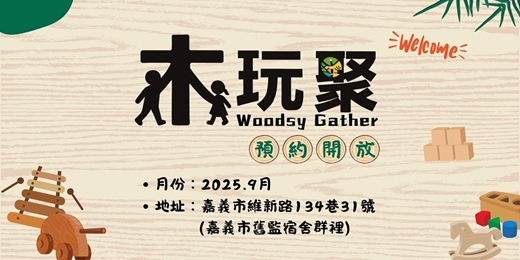 event-banner-【木玩聚】9月預約－試營運期免費入場