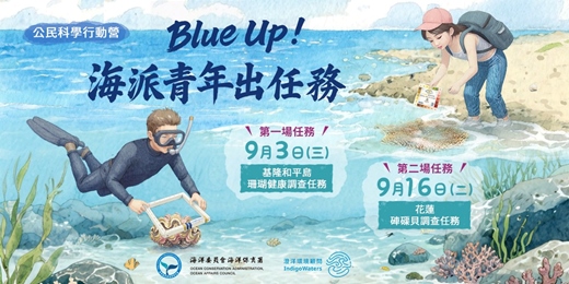 event-banner-Blue Up！海派青年出任務--基隆場