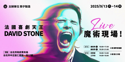 event-banner-絕對笑死！法國喜劇天王 David Stone 魔術現場！