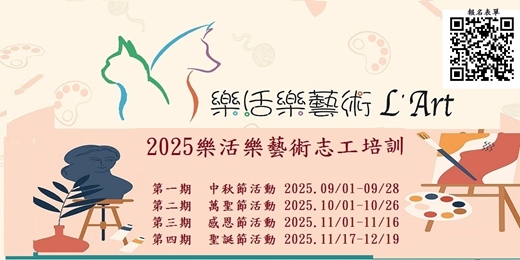 event-banner-2025 樂活樂藝術志工培訓