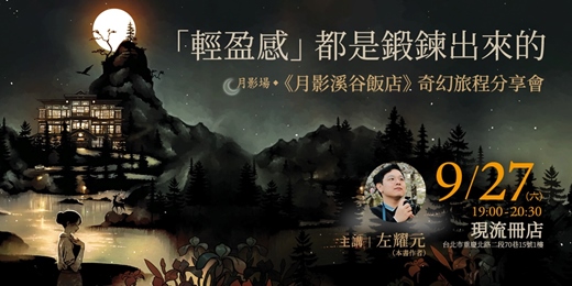 event-banner-「輕盈感」都是鍛鍊出來的●《月影溪谷飯店》奇幻旅程分享會