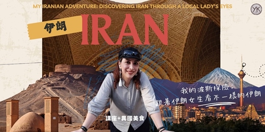 event-banner-【講座+美食】(英中文)我的伊朗冒險｜透過在地女生的眼睛看見伊朗My Iranian Adventure: Discovering Iran Through a Local Girl’s Eyes