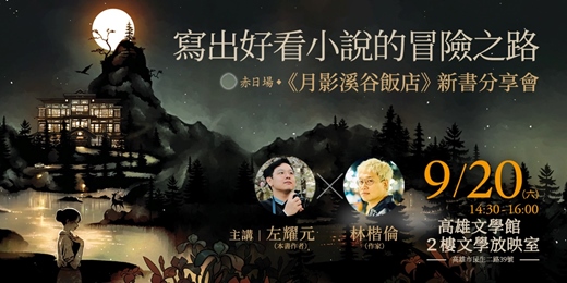 event-banner-寫出好看小說的冒險之路●《月影溪谷飯店》新書分享會｜左耀元✕林楷倫