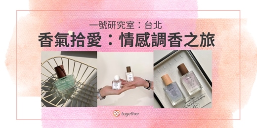 event-banner-Together樂交友：幸福品味實驗室 × 香氣拾愛：情感調香之旅