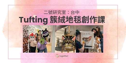 event-banner-Together樂交友：幸福品味實驗室 × Tufting 簇絨地毯創作課(台中場)