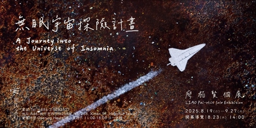 event-banner-無眠宇宙探險計畫 — 廖栢賢個展