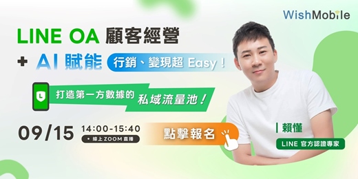 event-banner-【免費線上】LINE 顧客經營 + AI 賦能，行銷、變現超 Easy！