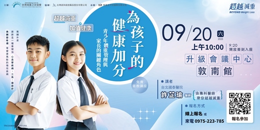 event-banner-【免費衛教講座】為孩子的健康加分！青少年體重管理與家長的關鍵角色