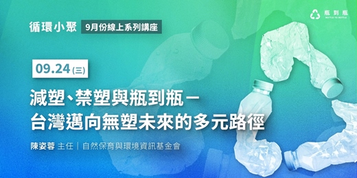 event-banner-【循環小聚】減塑、禁塑與瓶到瓶－台灣邁向無塑未來的多元路徑