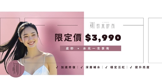 event-banner-皮秒 + 水光一次享有 👉 初禾診所限定價 $3,990
