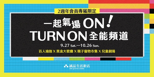 event-banner-誠品生活新店｜一起氣場ON！｜大歌廳、市集、體驗坊、兒童劇，TURN ON 全能頻道