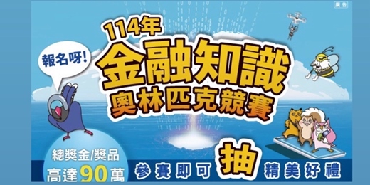 event-banner-2025金融知識奧林匹克線上競賽