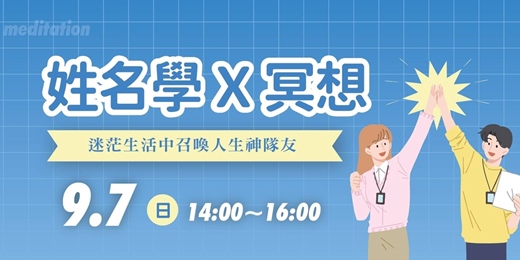 event-banner-《姓名學X冥想：迷茫生活中召喚人生神隊友》