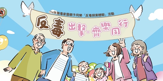 event-banner-114年無毒家園親子同樂「反毒探索體驗」活動－反毒出擊·齊樂同行