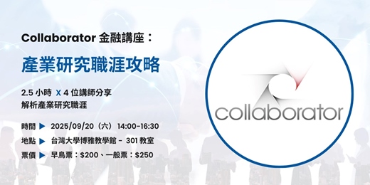 event-banner-Collaborator金融講座：產業研究職涯攻略
