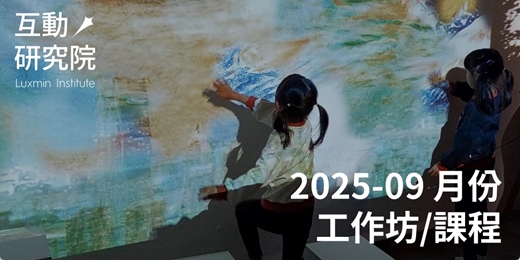 event-banner-互動研究院 9 月份工作坊/課程 | TouchDesigner, 互動電子裝置, ESP32 無線傳輸, PWM 模組, 燈條, Arduino, 感測器, 