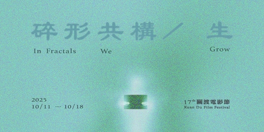 event-banner-第十七屆關渡電影節展前展 x 厭世會社 The Misanthrope Society