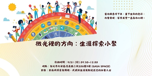 event-banner-微光裡的方向：生涯探索小聚