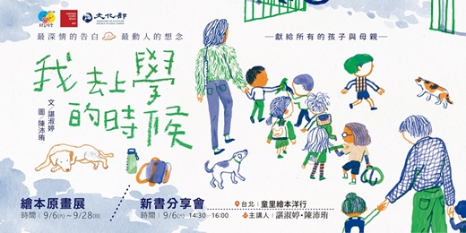 event-banner-【展 覽】9/6— 9/28 諶淑婷 × 陳沛珛 《我去上學的時候》繪本原稿展＆ 9/6（六）新書分享會