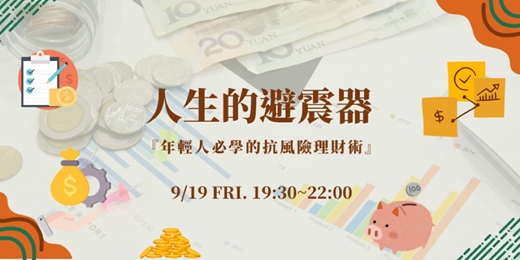 event-banner-主題活動-------人生的避震器：年輕人也要學會的抗風險理財術