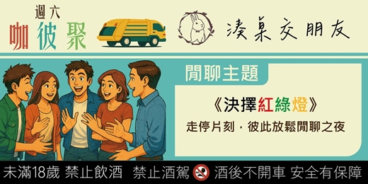 event-banner-咖彼聚#3｜《決擇風格紅綠燈》走停片刻，彼此放鬆閒聊之夜