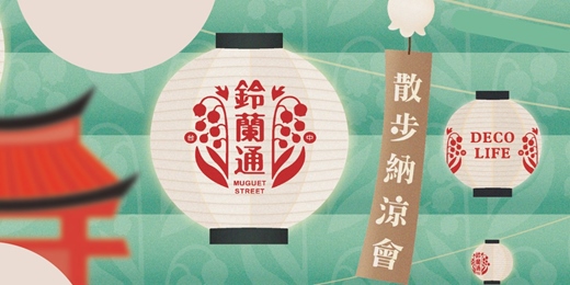 event-banner-2025鈴蘭通散步納涼會通關護照