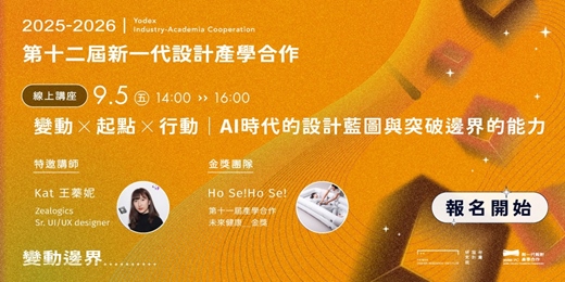 event-banner-第12屆新一代設計產學合作｜變動 × 起點 × 行動｜AI時代的設計藍圖與突破邊界的能力