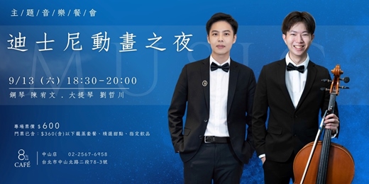 event-banner-8%ice CAFÉ 中山店 9/13《迪士尼動畫之夜》主題音樂餐會