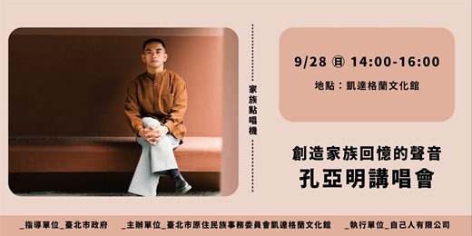 event-banner-創造家族回憶的聲音｜孔亞明講唱會