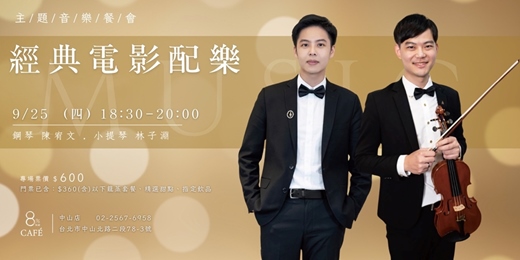 event-banner-8%ice CAFÉ 中山店 9/25《經典電影配樂》主題音樂餐會