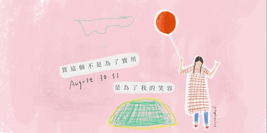 event-banner-嘎啦嘎啦室內市集｜買這個不是為了實用，是為了我的笑容