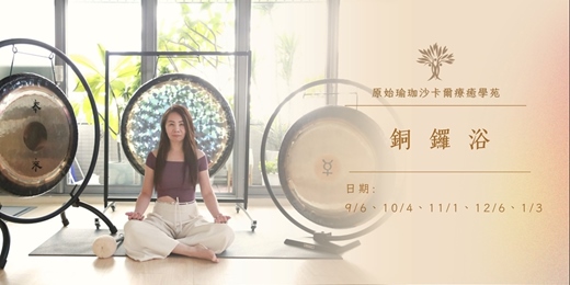 event-banner-滿月銅鑼浴◆免費療癒