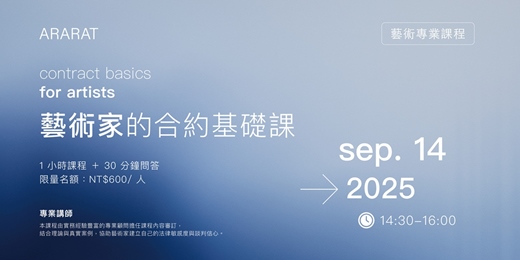 event-banner-【藝術專業課程】藝術家的合約基礎課｜講師：周書帆