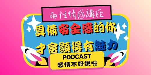 event-banner-9/27實體兩性情感講座(2H)：【具備安全感的你，才會顯得有魅力】－PODCAST感情不好說啦 #愛情 #單身 #兩性相處 #安全感