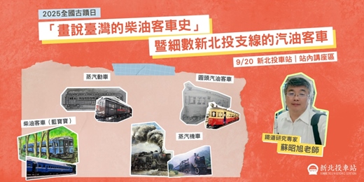 event-banner-「畫說臺灣的柴油客車史」暨細數新北投支線的汽油客車