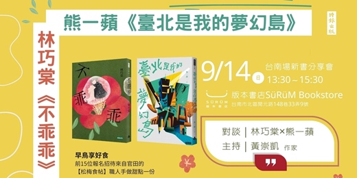 event-banner-林巧棠《不乖乖》× 熊一蘋《臺北是我的夢幻島》新書分享會｜主 持：黃崇凱