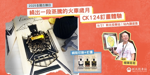 event-banner-繞出一段蒸騰的火車歲月：CK124釘畫體驗
