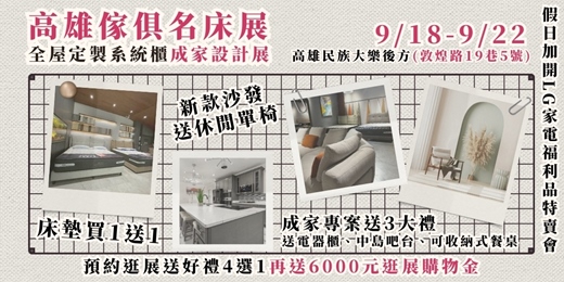 event-banner-2025/9/18-9/22高雄傢俱名床暨全屋定製系統櫃成家設計展