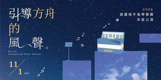 event-banner-葫蘆墩手風琴樂團2025公演～引導方舟的風聲