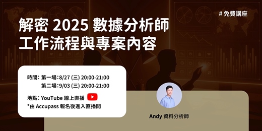 event-banner-解密 2025 數據分析師工作流程與專案內容【免費直播講座】