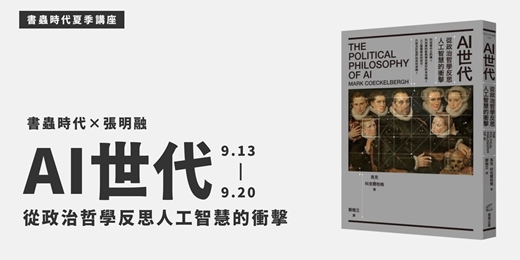 event-banner-書蟲夏季講座｜《AI 世代：從政治哲學反思人工智慧的衝擊》