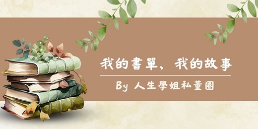 event-banner-《人生學姐私董圈：我的書單，我的故事》
