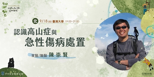 event-banner-《知山，知己》認識高山症與急性傷病處置