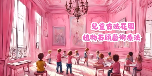 event-banner-【兒童古法花園 】植物石頭藝術療法