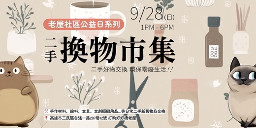 event-banner-✨迷你二手換物市集✨ 手作材料和日常二手新舊好物交換 環保零廢生活.ᐟ.ᐟ