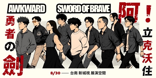 event-banner-阿克沃&好大一把勇者劍年度專場《阿！立克沃住勇者の劍》— 台南場
